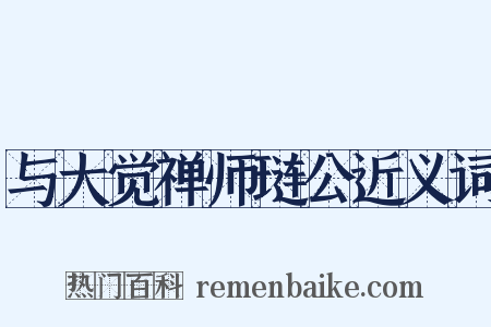 与大觉禅师琏公近义词是什么意思的图片